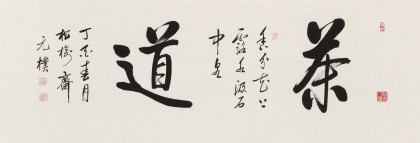 【已售】夏广田 四尺《茶道》著名启功体书法家（询价）