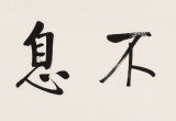 夏广田 四尺对开《自强不息》著名启功体书法家（询价）