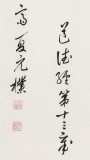 【已售】夏广田 四尺《水善利万物而不争》著名启功体书法家（询价）