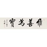 夏广田 四尺对开《惟善为宝》著名启功体书法家（询价）