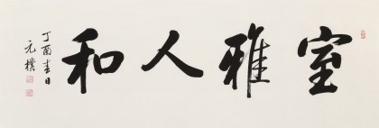 【已售】夏广田 四尺《室雅人和》著名启功体书法家（询价）