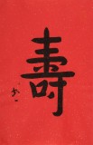 【已售】如一法师 四尺三开《寿》 著名书法高僧