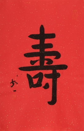 【已售】如一法师 四尺三开《寿》 著名书法高僧