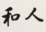 【已售】夏广田 四尺《室雅人和》著名启功体书法家（询价）
