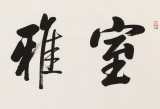 【已售】夏广田 四尺《室雅人和》著名启功体书法家（询价）