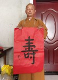 【已售】如一法师 四尺三开《寿》 著名书法高僧