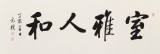 【已售】夏广田 四尺《室雅人和》著名启功体书法家（询价）