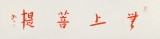 如一法师 四尺对开《无上菩提》 著名书法高僧