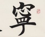 【已售】谢军 三尺斗方《宁静致远》 著名欧楷书法家