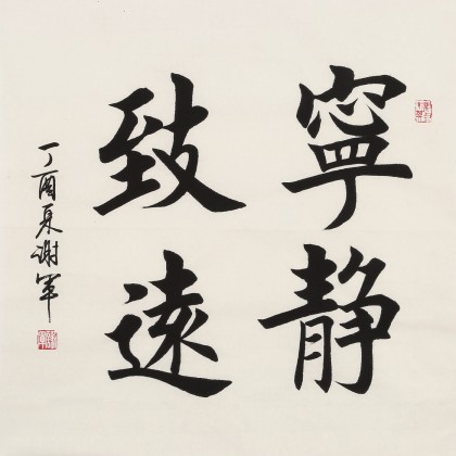 【已售】谢军 三尺斗方《宁静致远》 著名欧楷书法家