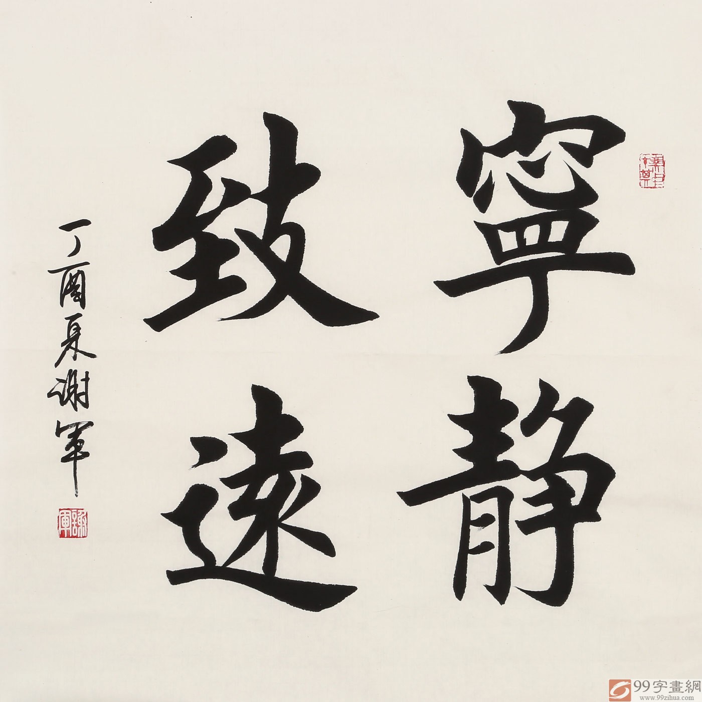【已售】谢军 三尺斗方《宁静致远》 著名欧楷书法家