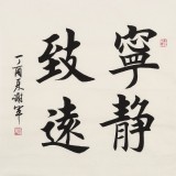 【已售】谢军 三尺斗方《宁静致远》 著名欧楷书法家