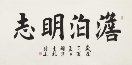 【已售】谢军 四尺《澹泊明志》 著名欧楷书法家