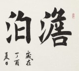 【已售】谢军 四尺《澹泊明志》 著名欧楷书法家