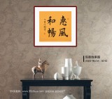 【已售】谢军 三尺斗方《惠风和畅》 著名欧楷书法家