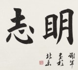 【已售】谢军 四尺《澹泊明志》 著名欧楷书法家