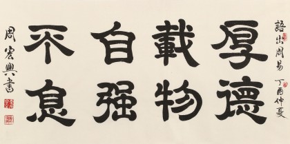 【已售】周宏兴 四尺书法《厚德载物 自强不息》 83岁当代隶书大家（询价）