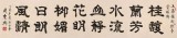 周宏兴 八尺对开《花明柳媚 日朗风清》 85岁当代隶书大家（询价）