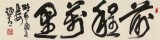 【已售】赵青 四尺对开《前程万里》  西安书法院院长