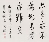 【已售】夏广田 四尺《天下事有难易乎》著名启功体书法家（询价）