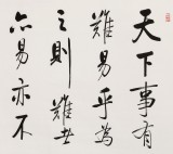 【已售】夏广田 四尺《天下事有难易乎》著名启功体书法家（询价）