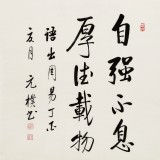 【已售】夏广田 四尺斗方《自强不息 厚德载物》著名启功体书法家（询价）