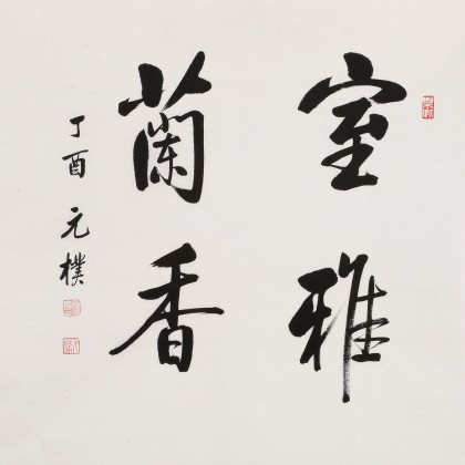 【已售】夏广田 四尺斗方《室雅兰香》著名启功体书法家(询价)