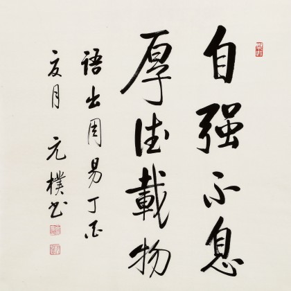 【已售】夏广田 四尺斗方《自强不息 厚德载物》著名启功体书法家（询价）