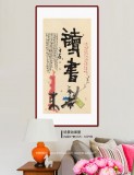 董平茶 四尺《读书》 中国诗画协会理事