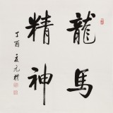 【已售】夏广田 四尺斗方《龙马精神》著名启功体书法家（询价）