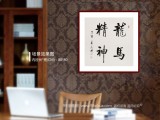 【已售】夏广田 四尺斗方《龙马精神》著名启功体书法家（询价）