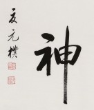 【已售】夏广田 四尺斗方《龙马精神》著名启功体书法家（询价）