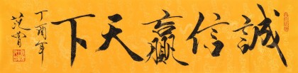 高仿范曾书法《诚信赢天下》 - 行书 - 99字画网