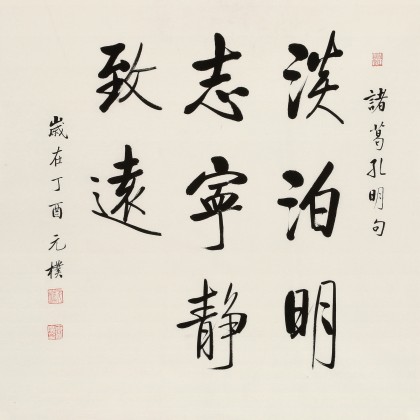 【已售】夏广田 四尺斗方《淡泊明志 宁静致远》著名启功体书法家