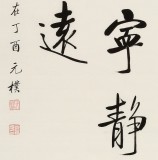 【已售】夏广田 四尺斗方《淡泊明志 宁静致远》著名启功体书法家（询价）