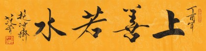 高仿范曾书法《上善若水》 - 行书 - 99字画网