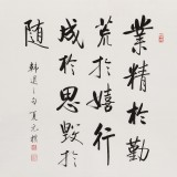 【已售】夏广田 四尺斗方《业精于勤荒于嬉》著名启功体书法家（询价）