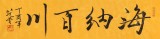高仿范曾书法《海纳百川》