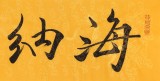 高仿范曾书法《海纳百川》