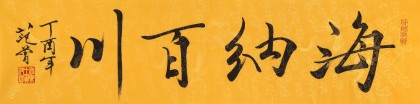 高仿范曾书法《海纳百川》