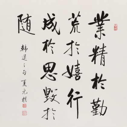 【已售】夏广田 四尺斗方《业精于勤荒于嬉》著名启功体书法家（询价）
