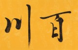 高仿范曾书法《海纳百川》