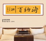 高仿范曾书法《海纳百川》