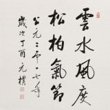 【已售】夏广田 四尺斗方《云水风度 松柏气节》著名启功体书法家（询价）