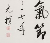 【已售】夏广田 四尺斗方《云水风度 松柏气节》著名启功体书法家（询价）