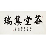 谢军 四尺《华堂集瑞》 著名欧楷书法家(询价)