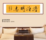 高仿范曾书法《澹泊明志》