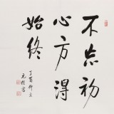 【已售】夏广田 四尺斗方《不忘初心 方得始终》著名启功体书法家（询价）