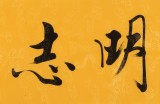 高仿范曾书法《澹泊明志》