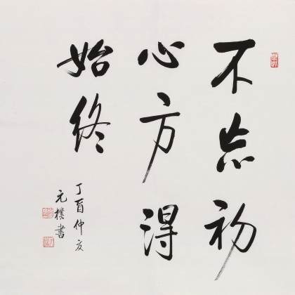 【已售】夏广田 四尺斗方《不忘初心 方得始终》著名启功体书法家（询价）